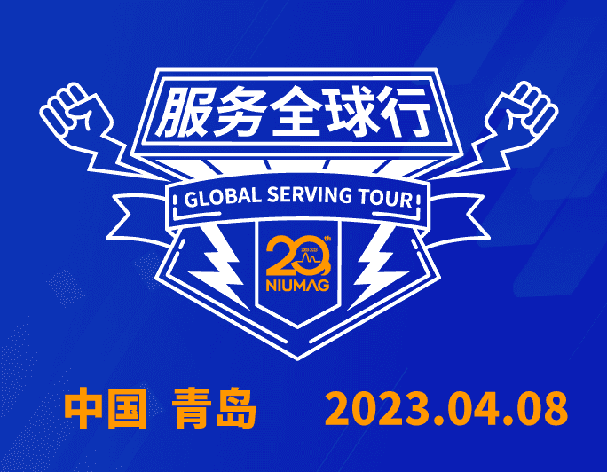 [Registration Notice] Niumai Analysis 20th Anniversary | “Quality and Responsibility” Global Service Tour – 2023 First Stop: Qingdao Registration Now Open