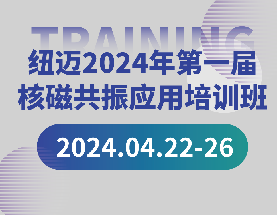 Training Announcement | Niumag's First Low-Field NMR Application Training Course of 2024 is Now Open![Free Registration · Limited Spots Available]