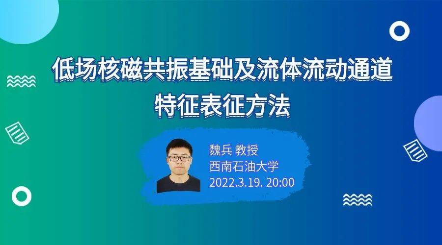 [Foam Blocking Society Live Webinar] Professor Wei Bing: Fundamentals of Low-Field NMR and Characterization Methods for Fluid Flow Pathways