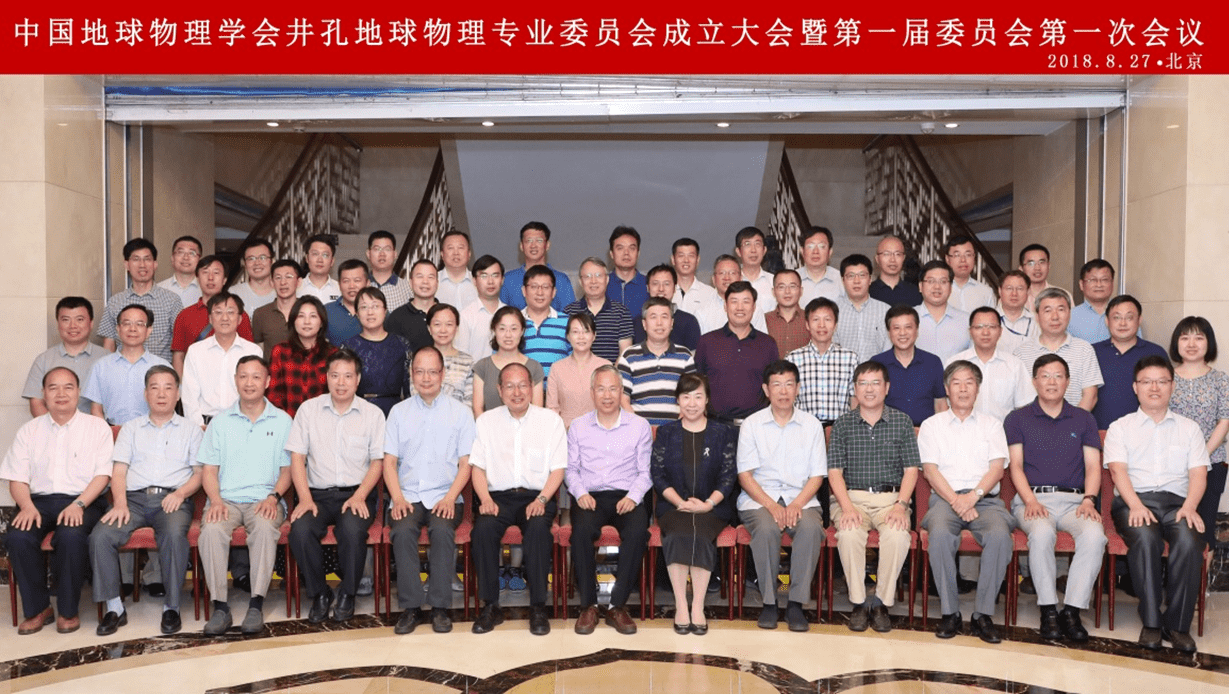 Inaugural Meeting of the Borehole Geophysics Committee of the Chinese Geophysical Society Held in Beijing