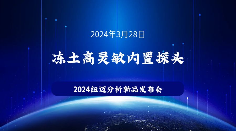New Product Launch | Suzhou Niumai Unveils High-Sensitivity Built-in Probe for Permafrost – Join Us to Witness the Innovation!