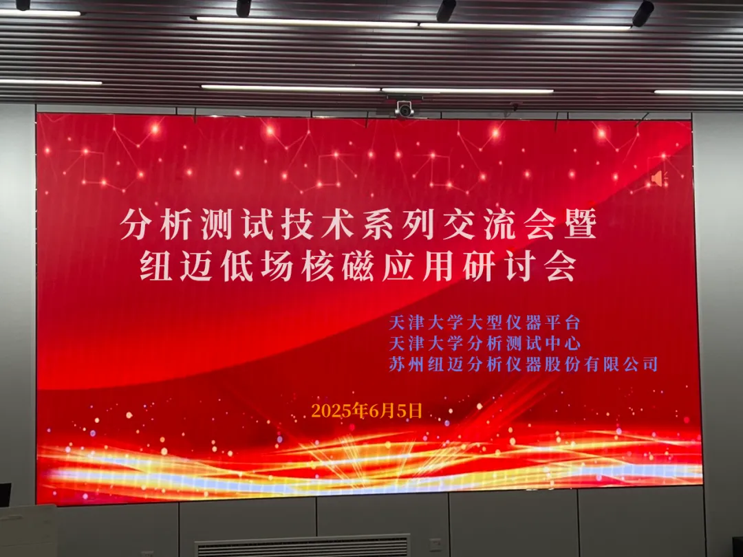 Focusing on the Frontiers of Low-Field NMR, Building a High Ground for Industry-Academia-Research Innovation | Congratulations on the Successful Completion of the Tianjin University Analytical Testing Technology Seminar Series and the Newma Low-Field NMR Application Workshop!