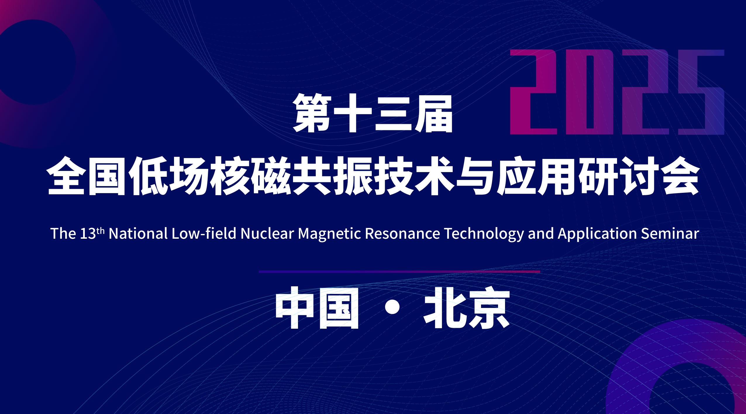 Notification for the 13th National Seminar on Low-Field Nuclear Magnetic Resonance Technology and Applications (First Round)